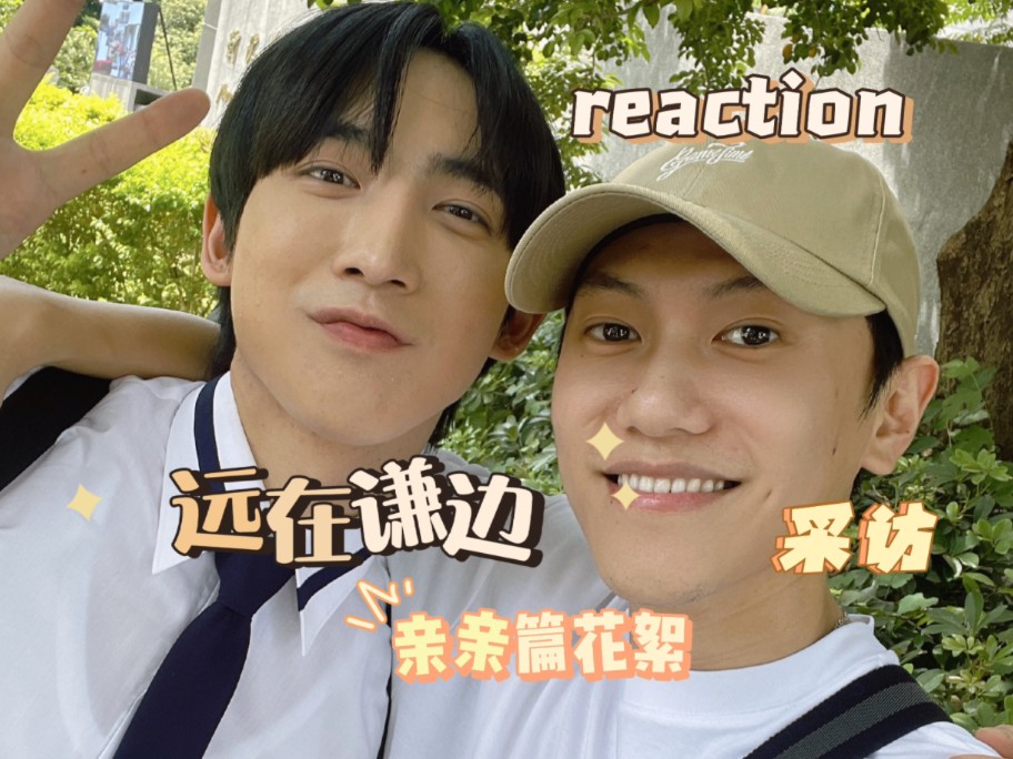 【远在谦边reaction】杂志采访+亲亲篇花絮,最后一次花絮舍不得哔哩哔哩bilibili