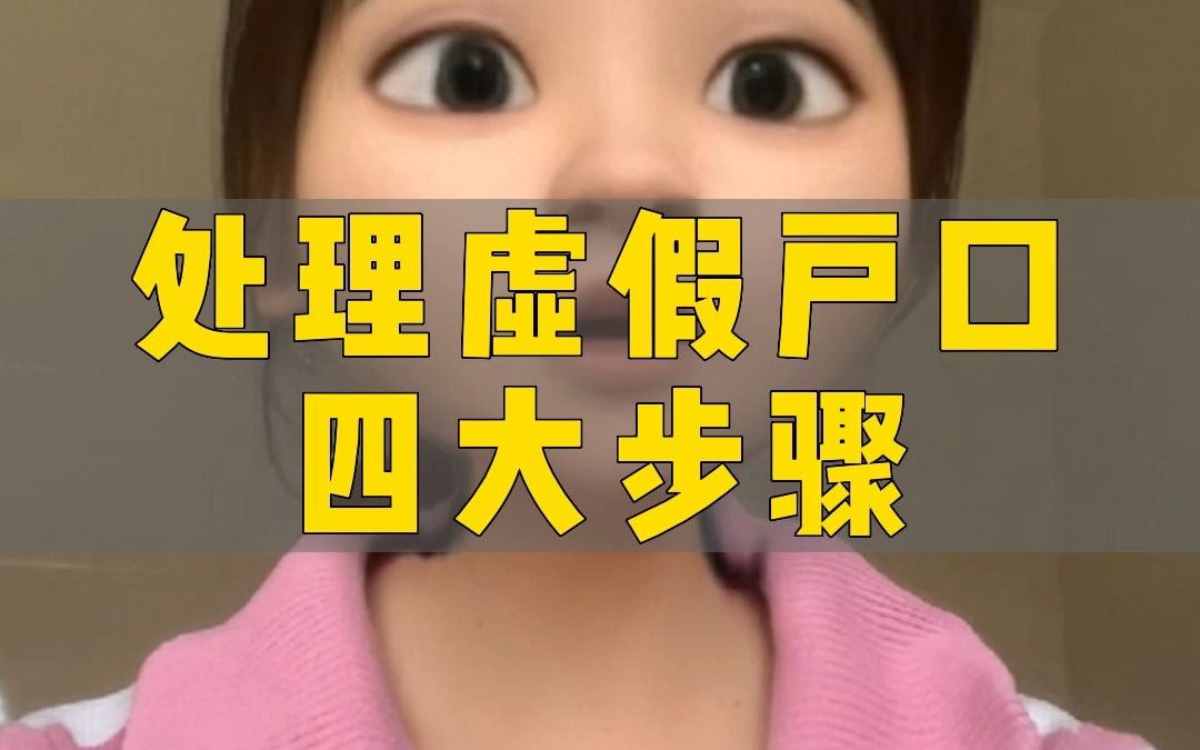 处理虚假户口四大步骤哔哩哔哩bilibili