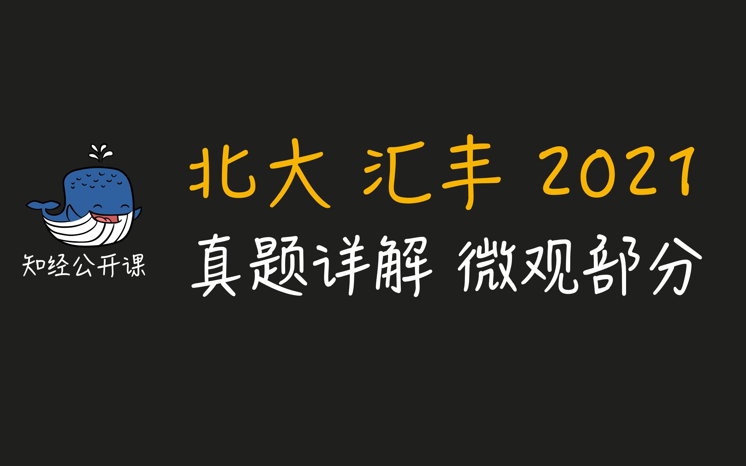 2021北大汇丰考研真题详解 微观经济学部分哔哩哔哩bilibili