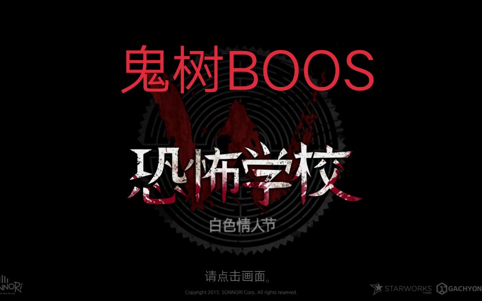 恐怖校园白色情人节第二期boos鬼树