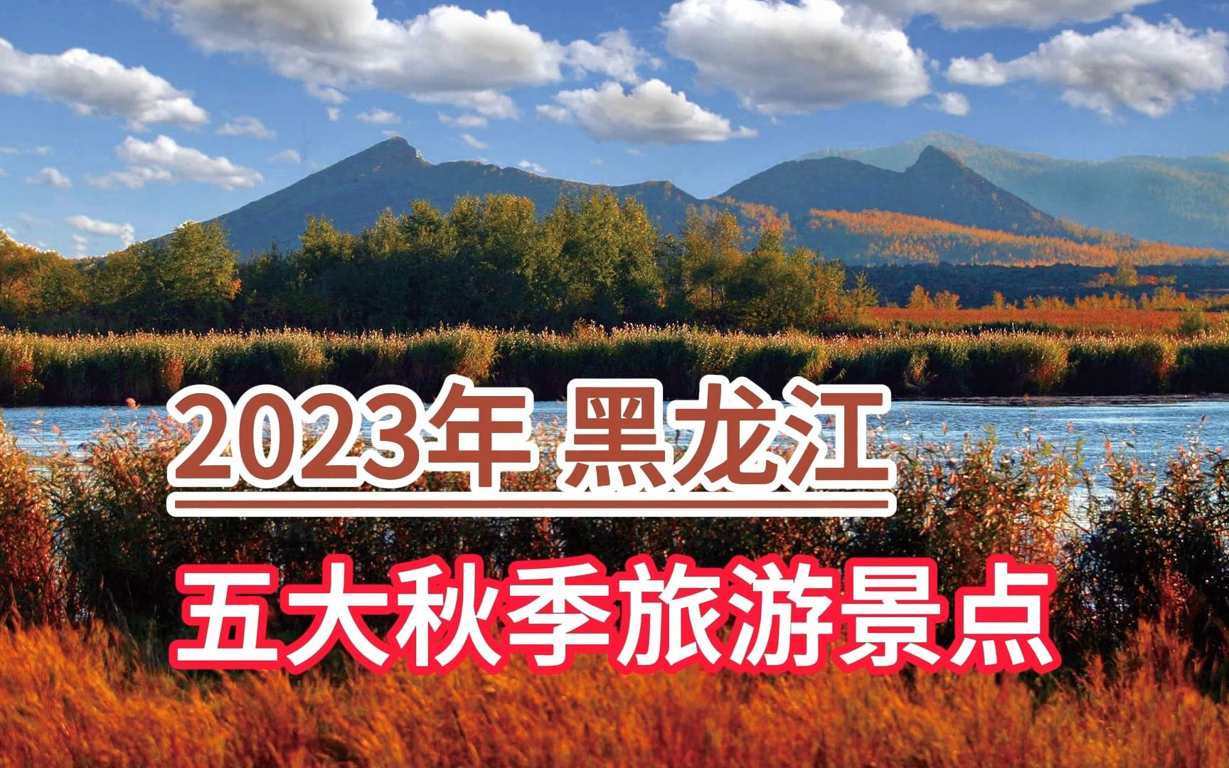 2023年黑龙江五大秋季旅游景点,五大连池、镜泊湖、汤旺河林海奇石哔哩哔哩bilibili