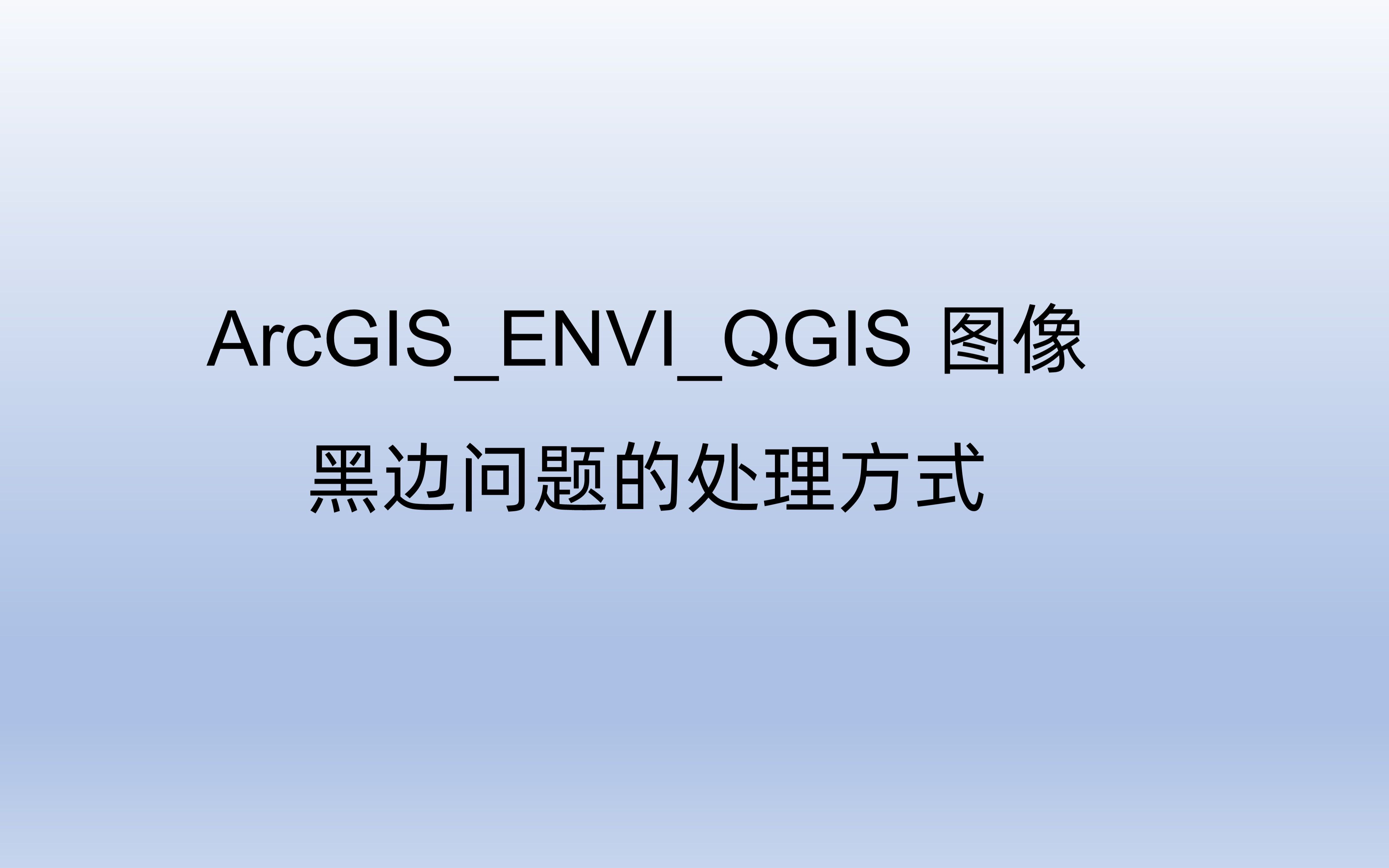 ArcGISENVIQGIS处理图像黑边(背景值)方法(简单利索版)哔哩哔哩bilibili