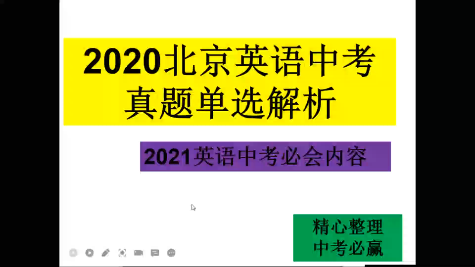 2020北京英语中考真题单选解析哔哩哔哩bilibili