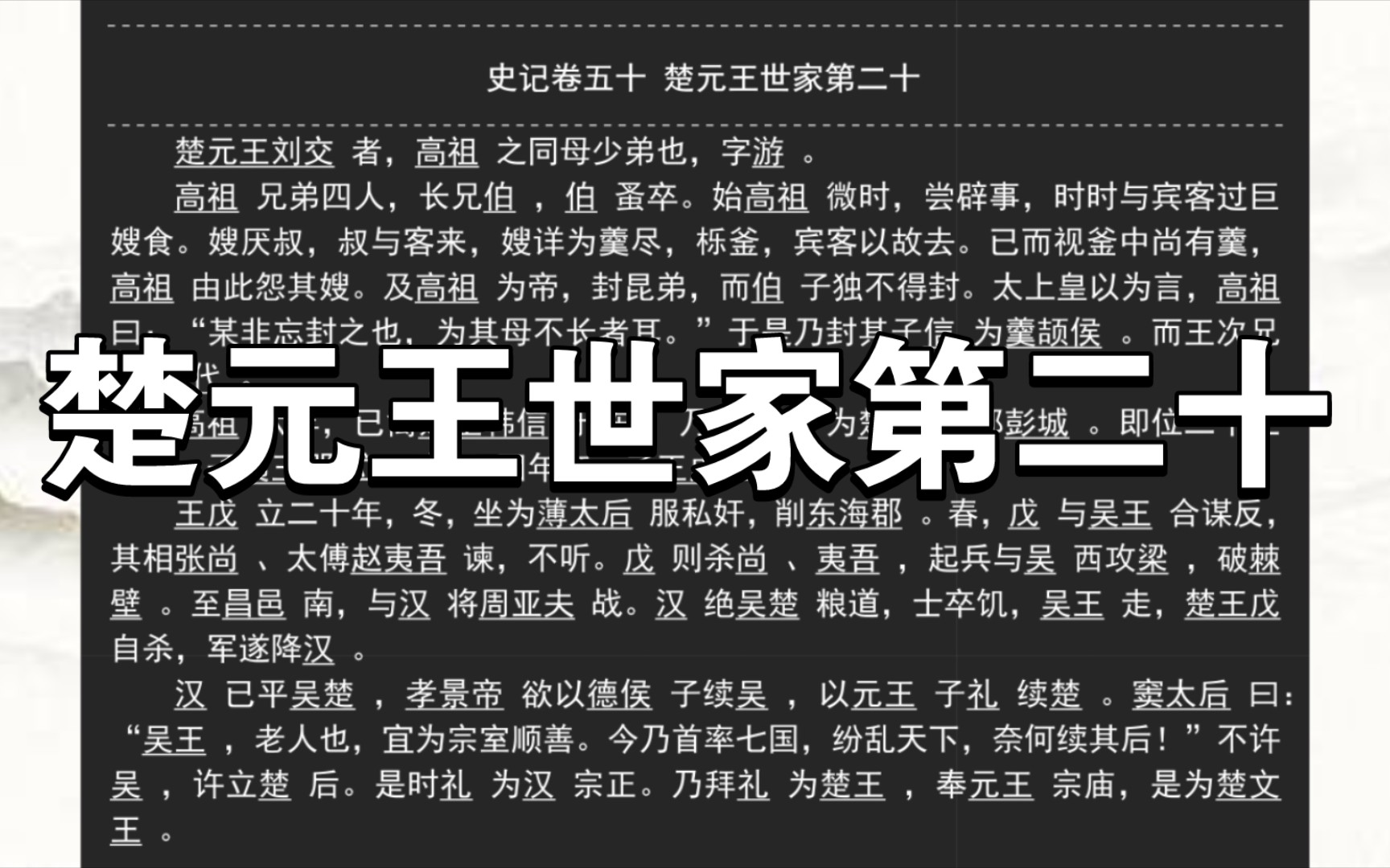 《史记》卷五十 楚元王世家第二十