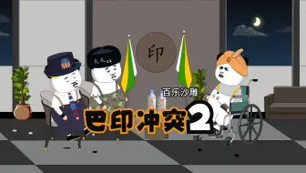 巴印冲突2