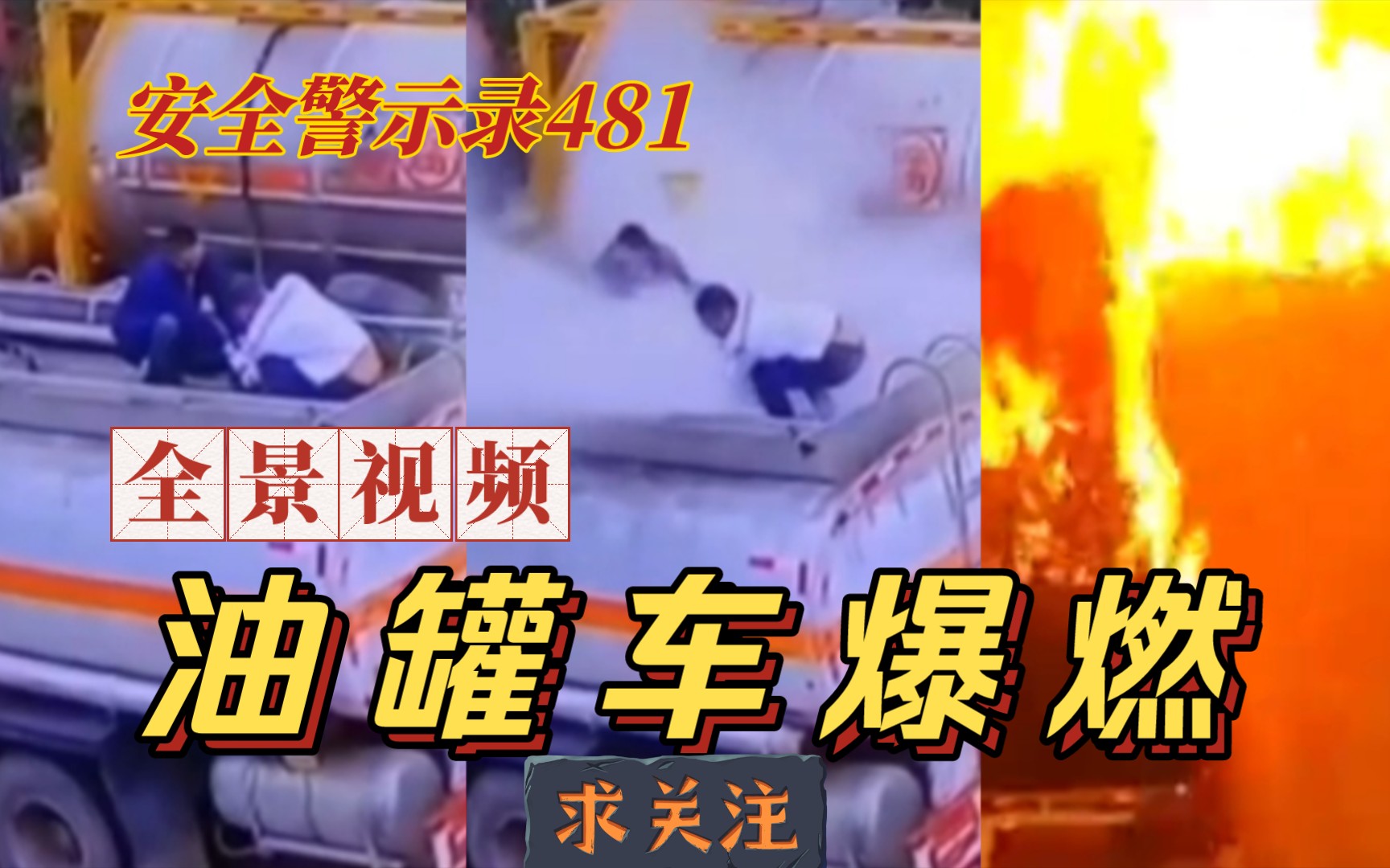 【安全警示录481】油罐车爆燃全景视频 服务区油罐车气体泄露爆燃 严守规程远离事故哔哩哔哩bilibili