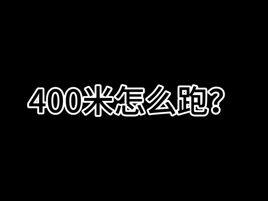 400 米怎么跑哔哩哔哩bilibili