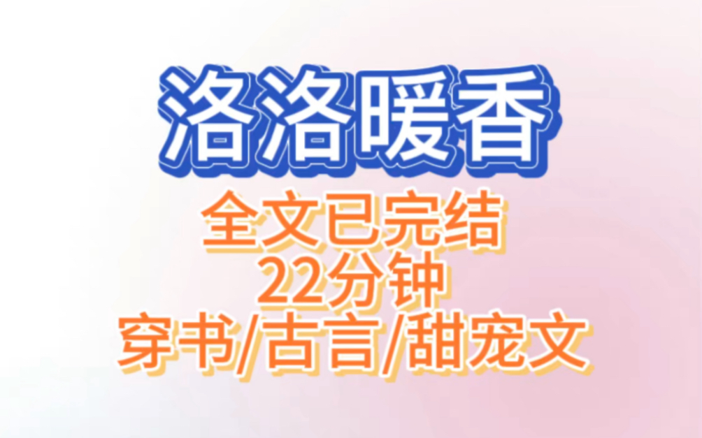 全文已完结,穿书到暴君之路的书里,傲娇大小姐vs清冷暴君,反正又是一本甜甜的古言小说,宠就对了哔哩哔哩bilibili