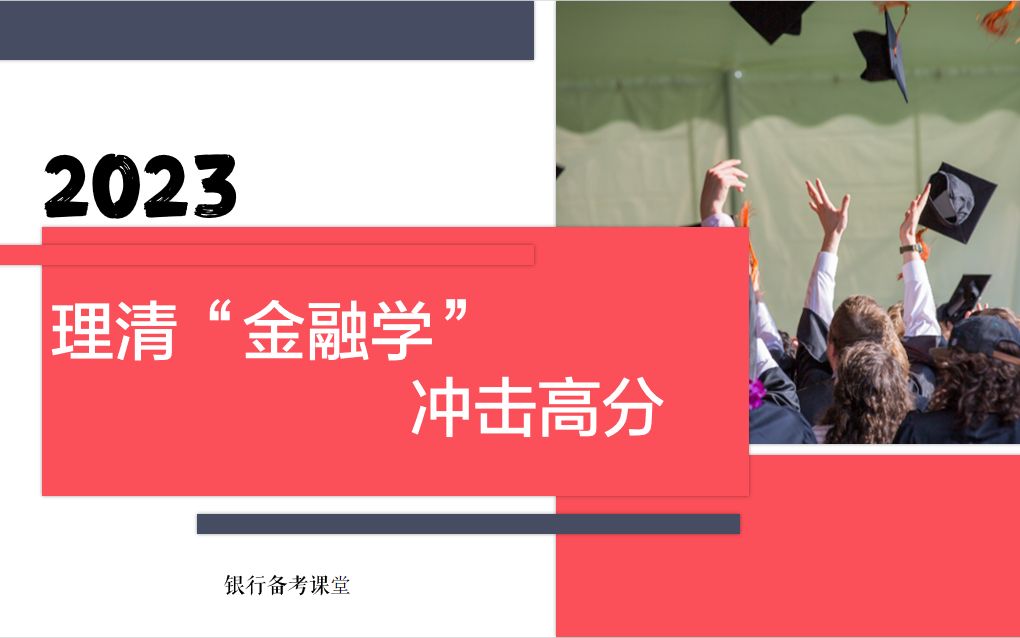 商业银行/农信社/农商行金融学理论完整梳理(第四章 商业银行)哔哩哔哩bilibili