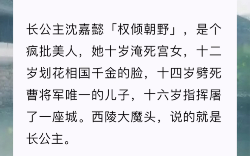 长公主沈嘉懿「权倾朝野」,是个疯批美人,她十岁淹死宫女,十二岁划花相国千金的脸,十四岁劈死曹将军唯一的儿子,十六岁指挥屠了一座城.西陵大魔...