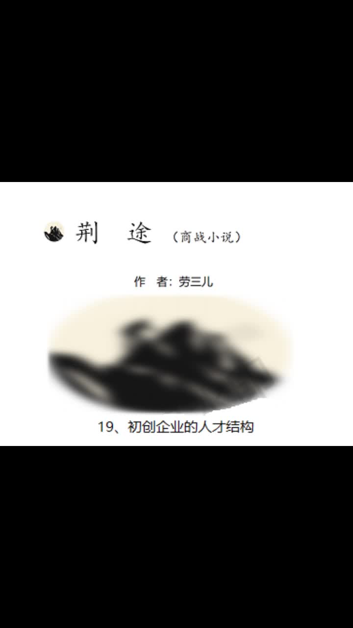 商战小说《荆途》作者:劳三儿哔哩哔哩bilibili