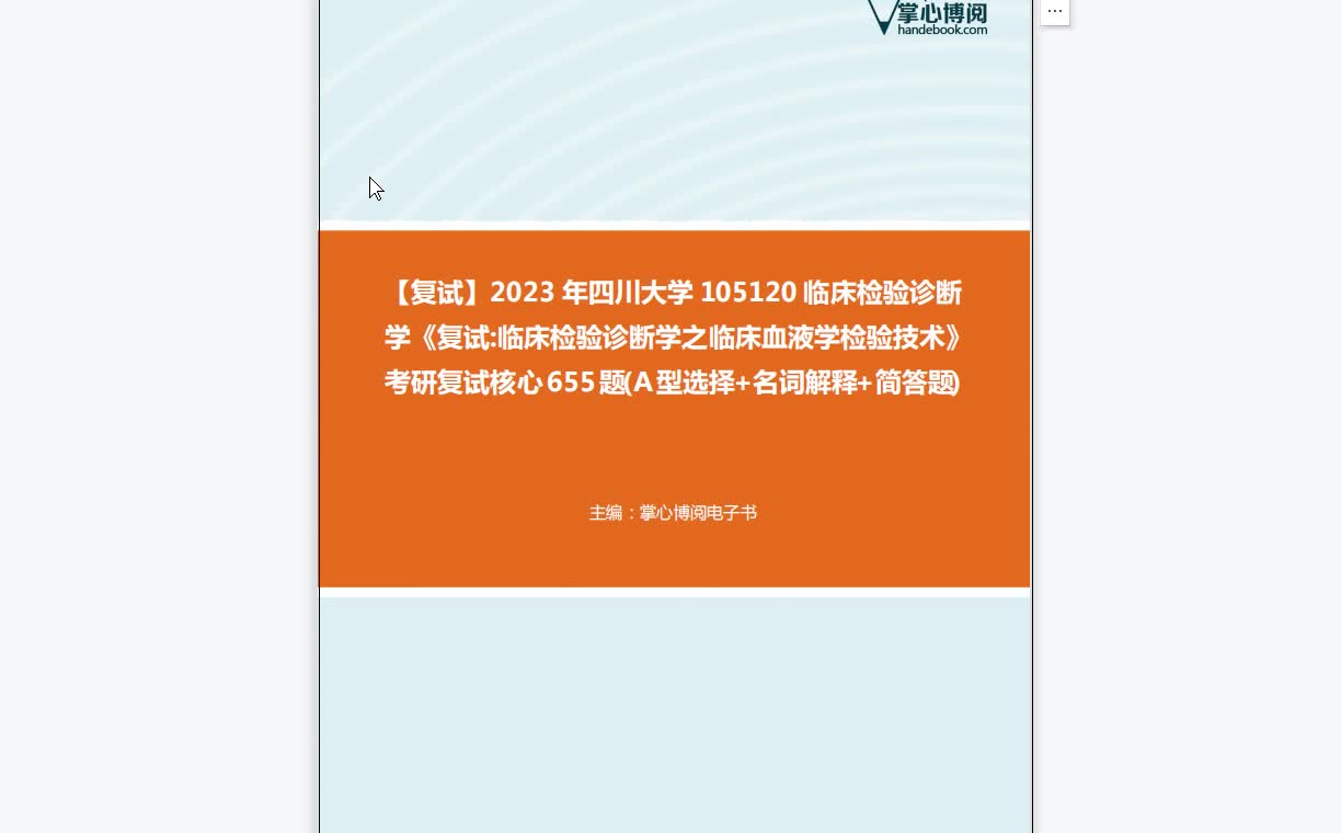 [图]F519238【复试】2023年四川大学105120临床检验诊断学《复试临床检验诊断学之临床血液学检验技术》考研复试核心655题(A型选择+名词解释+简答题)