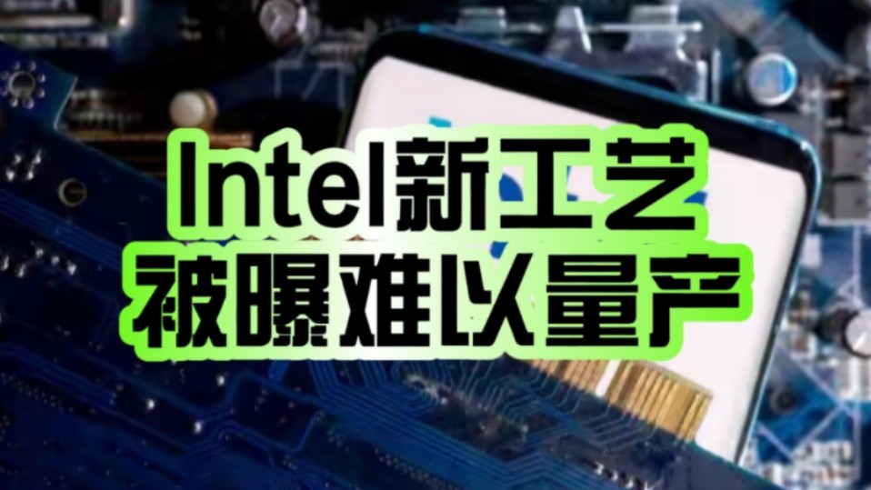 Intel 18A工艺被曝良率不佳难以量产!博通回应:正在评估 尚未作出相关结论!哔哩哔哩bilibili