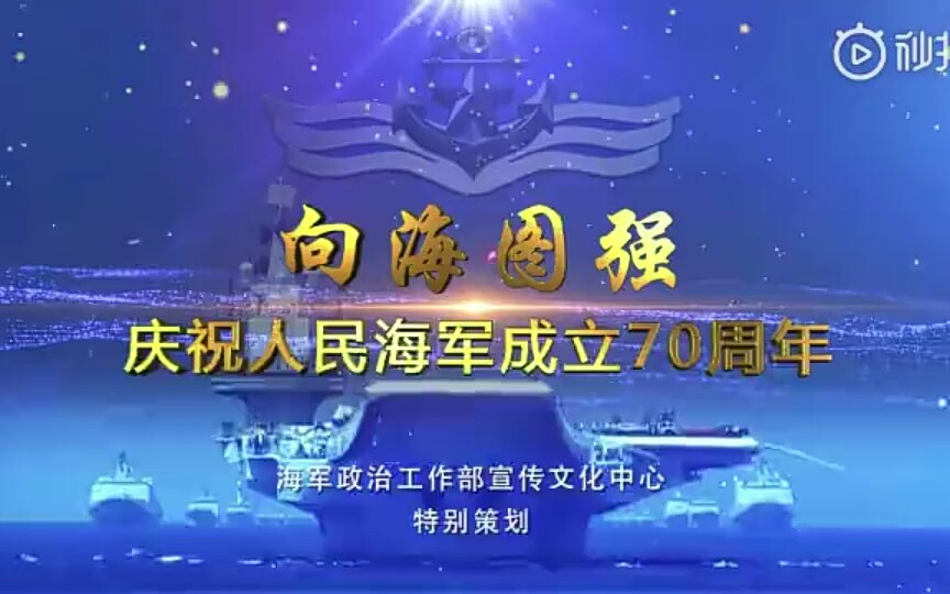 海军建军70周年哔哩哔哩bilibili