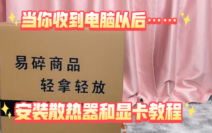 收到电脑后的注意事项 风冷 水冷 显卡安装 (附我们是这么打包电脑的:散热器小就安装好填充发 大就拆 显卡拆了原盒发 强气柱加黄板纸)哔哩哔哩bilibili