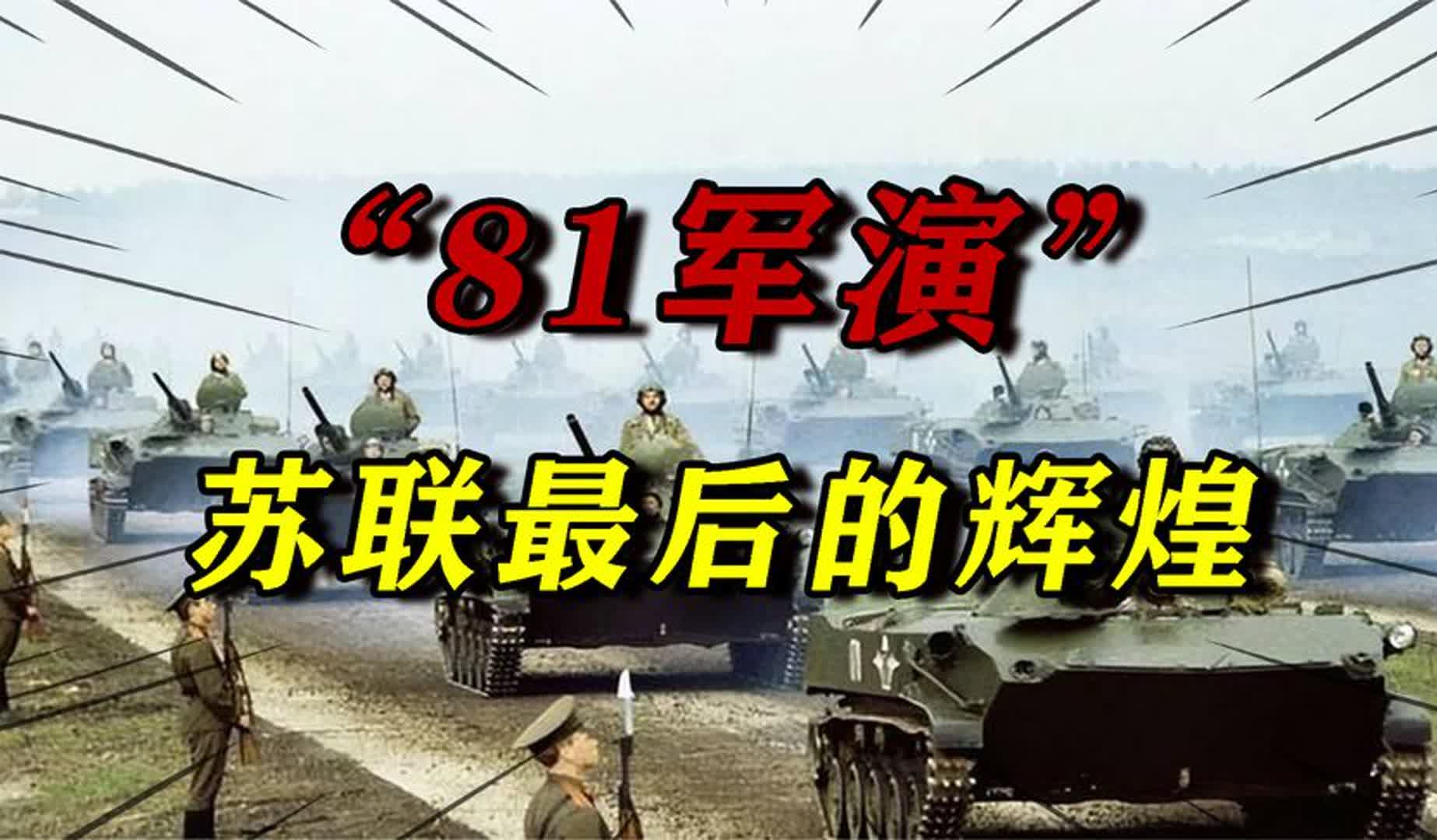 苏联军事的巅峰时期有多强大?一场“81 军演”,剑指整个欧洲!哔哩哔哩bilibili