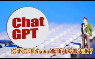 ChatGPT会不会让linux驱动开发者失业？