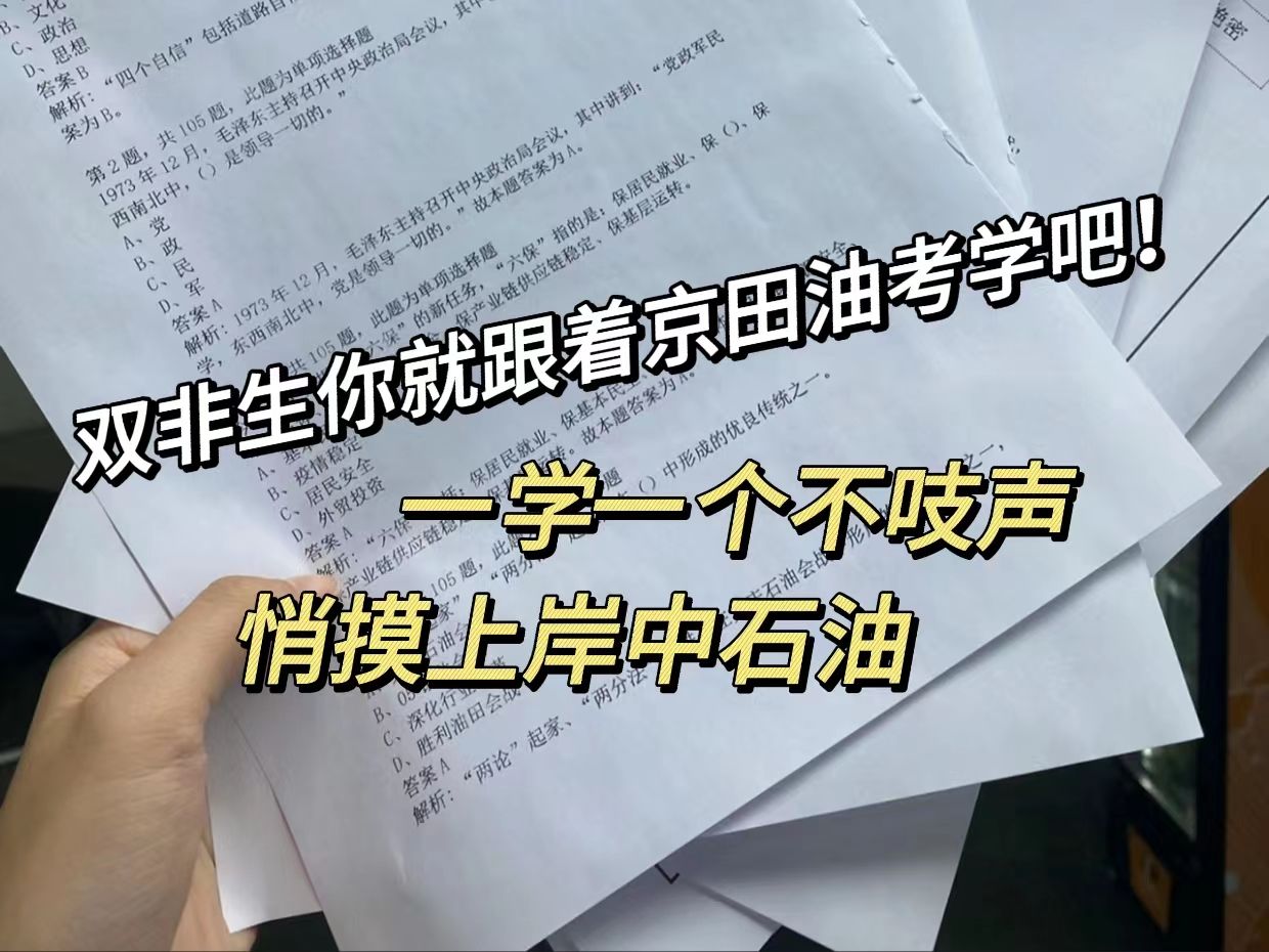 [图]双非生你就跟着京田油考学吧！一学一个不吱声，悄摸上岸中石油丨京田油考