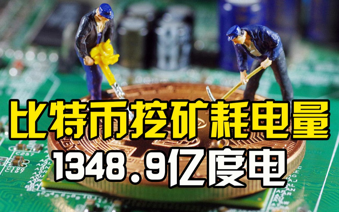 比特币挖矿1年耗电量已超瑞典全国用电量,居全球国家耗电量27位哔哩哔哩bilibili