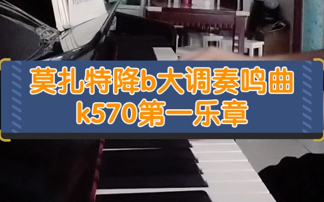 [图]莫扎特降B大调奏鸣曲K570第一乐章