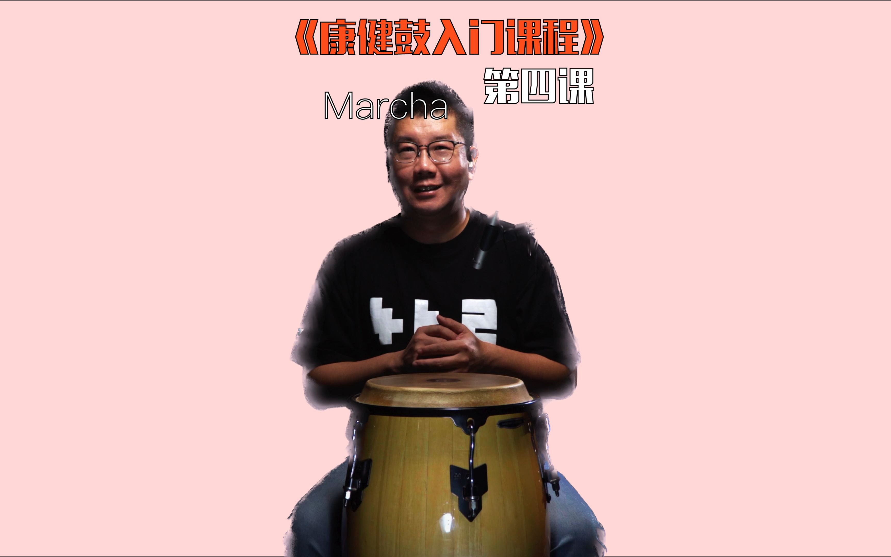 [图]#宝：442优选鼓物 #Congas Marcha#康佳鼓入门节奏型#康佳鼓教学 #康佳鼓入门视频#conga #afrocuban#沉浸式康佳鼓学习 #打击乐