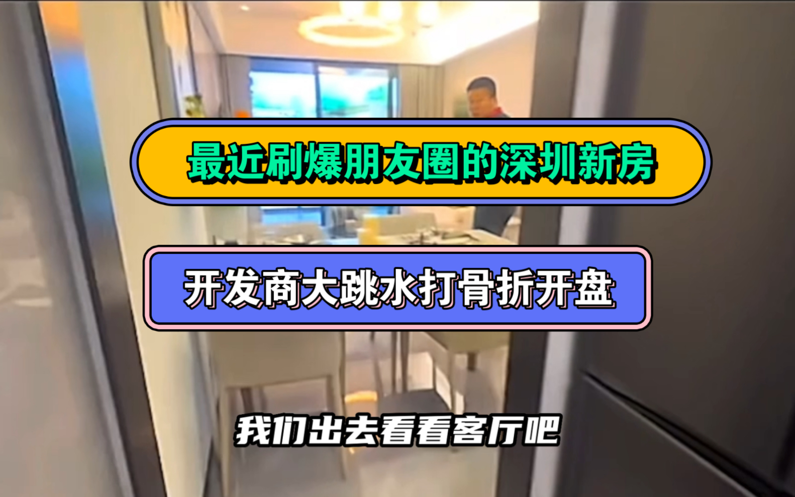 最近刷爆朋友圈的深圳新房,开发商大跳水,低质3.8W/平开盘,周边二手房业主瑟瑟发抖.哔哩哔哩bilibili
