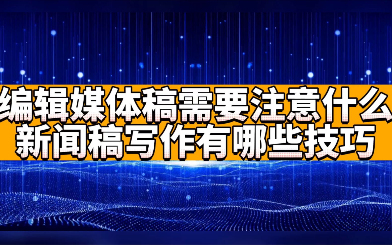 编辑媒体稿需要注意什么?新闻稿写作有哪些技巧?哔哩哔哩bilibili