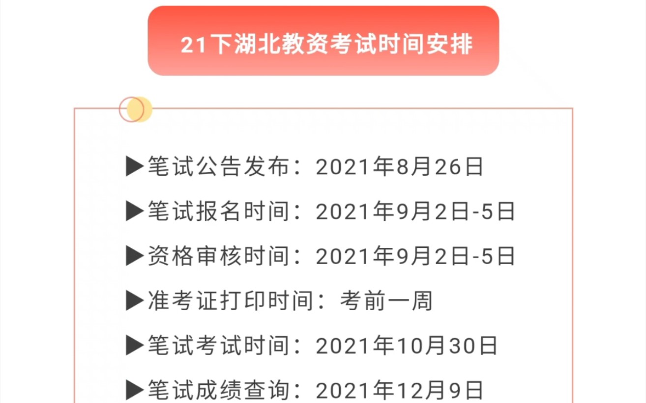 湖北2021下半年教资考试安排9月2日5日报名10月30日笔试网上审核+现场审核欢迎留言或私信为你解答哔哩哔哩bilibili