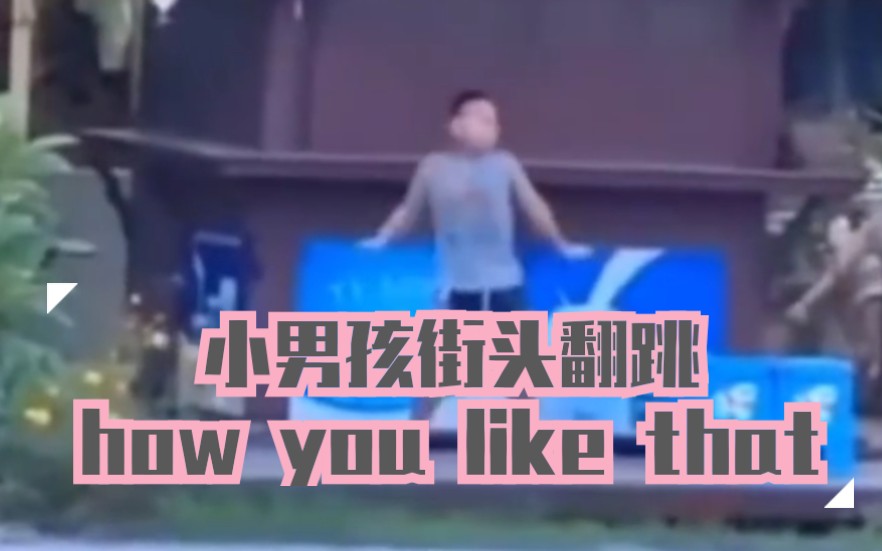 [图]【小男孩街头翻跳how you like that】小朋友 可可爱爱 跳的比我好系列 BLACKPINK实火