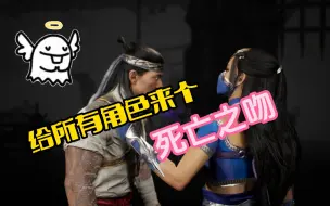 Download Video: 【4K】吸取角色的元气，给所有角色来个死亡之吻「真人快打1」