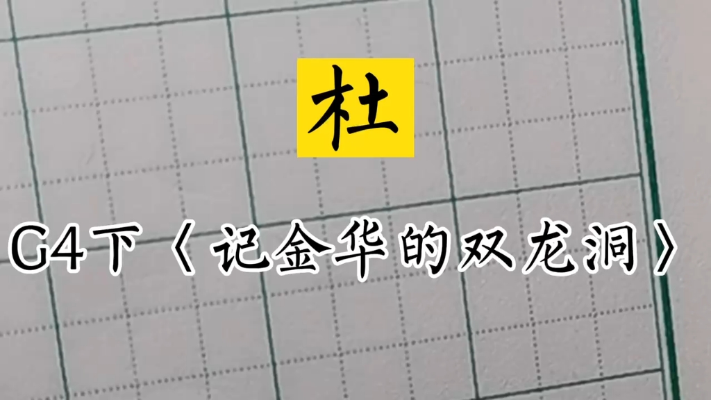 #小学生同步生字#兰亭古德书法#四年级下册《记金华的双龙洞》杜哔哩哔哩bilibili