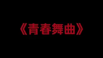 Download Video: 《青春舞曲》所以…中式教育的意义是什么？