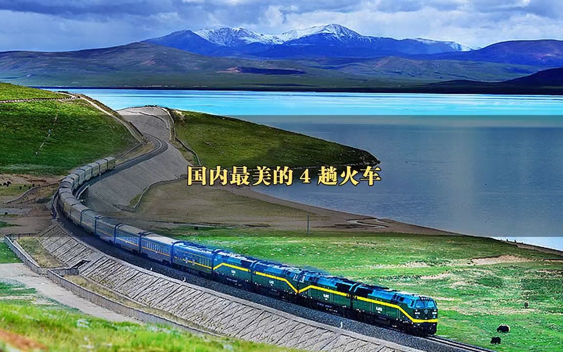 国内最美的4趟火车线路,所见皆美景.哔哩哔哩bilibili