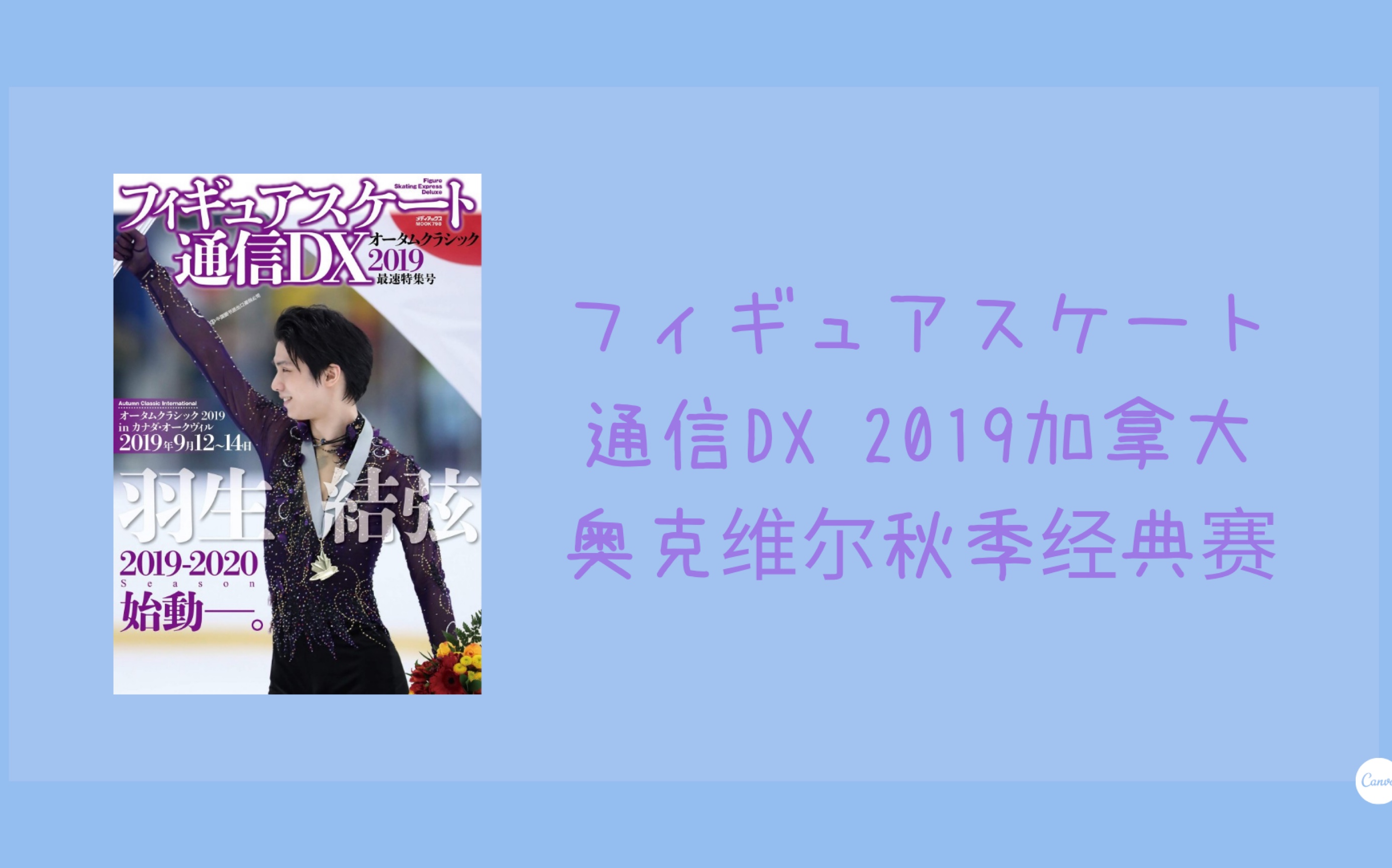 羽生结弦 フィギュアスケート通信DX 2019加拿大奥克维尔秋季经典赛哔哩哔哩bilibili