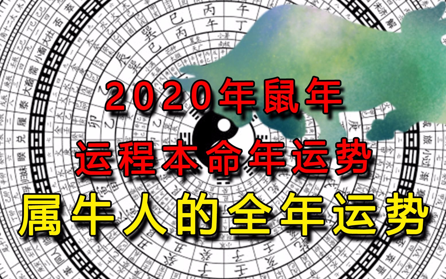 【十二生肖系列生肖牛】2020年生肖运势及全年运势在鼠年如何呢?哔哩哔哩bilibili