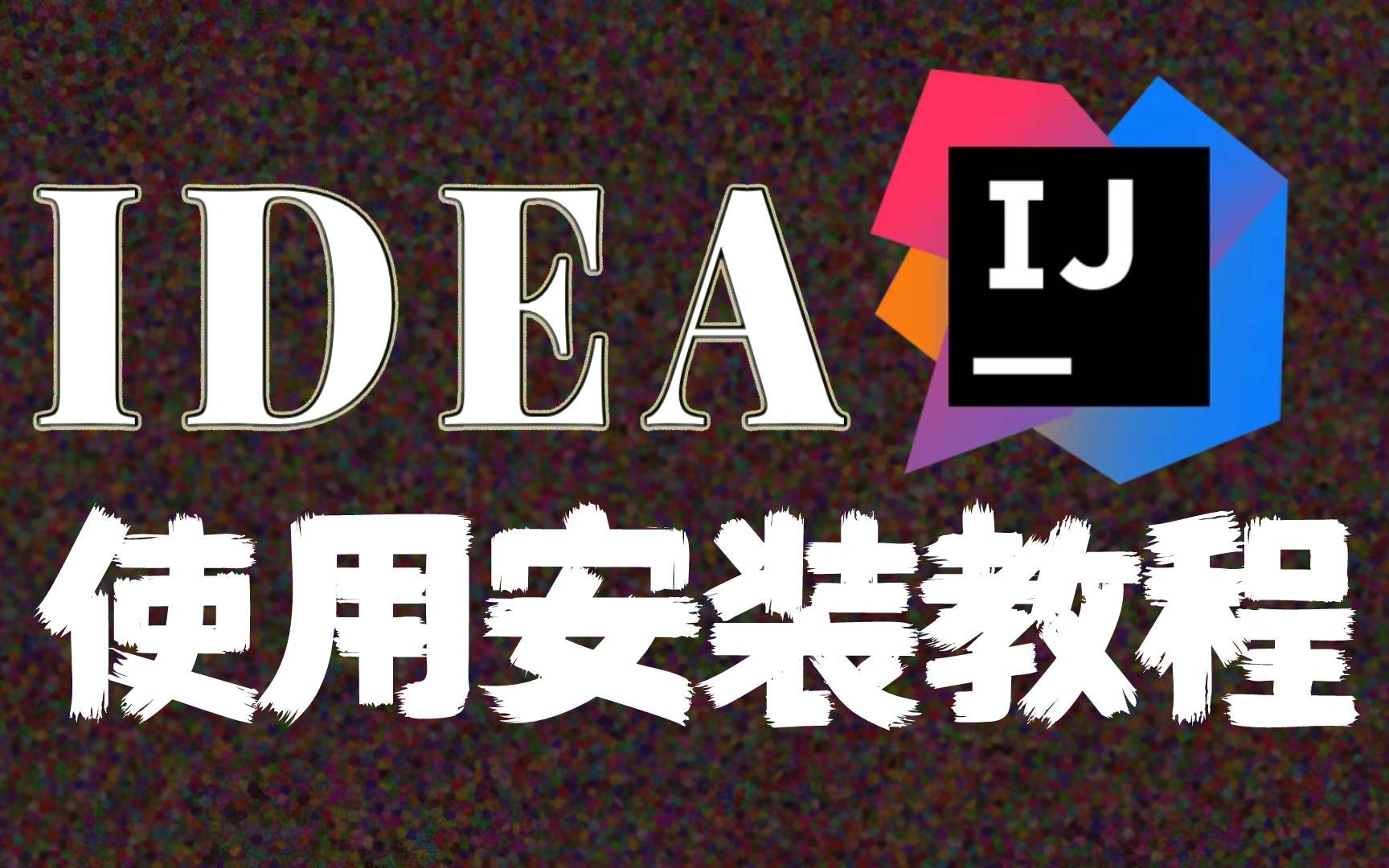 2022最新版IDEA学习指南,简简单单玩转IDEA(附安装包)下载配置哔哩哔哩bilibili