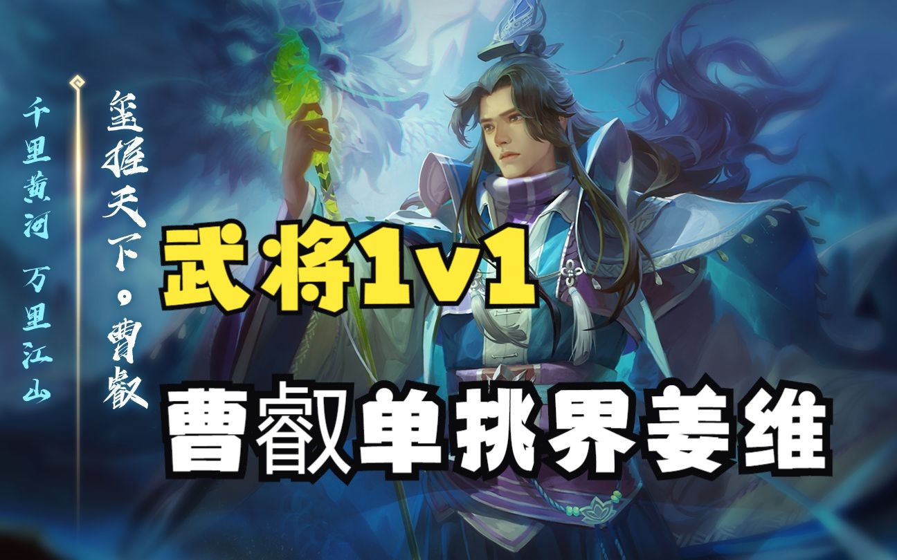 【三国杀1v1武将测评】曹叡单挑界姜维桌游棋牌热门视频