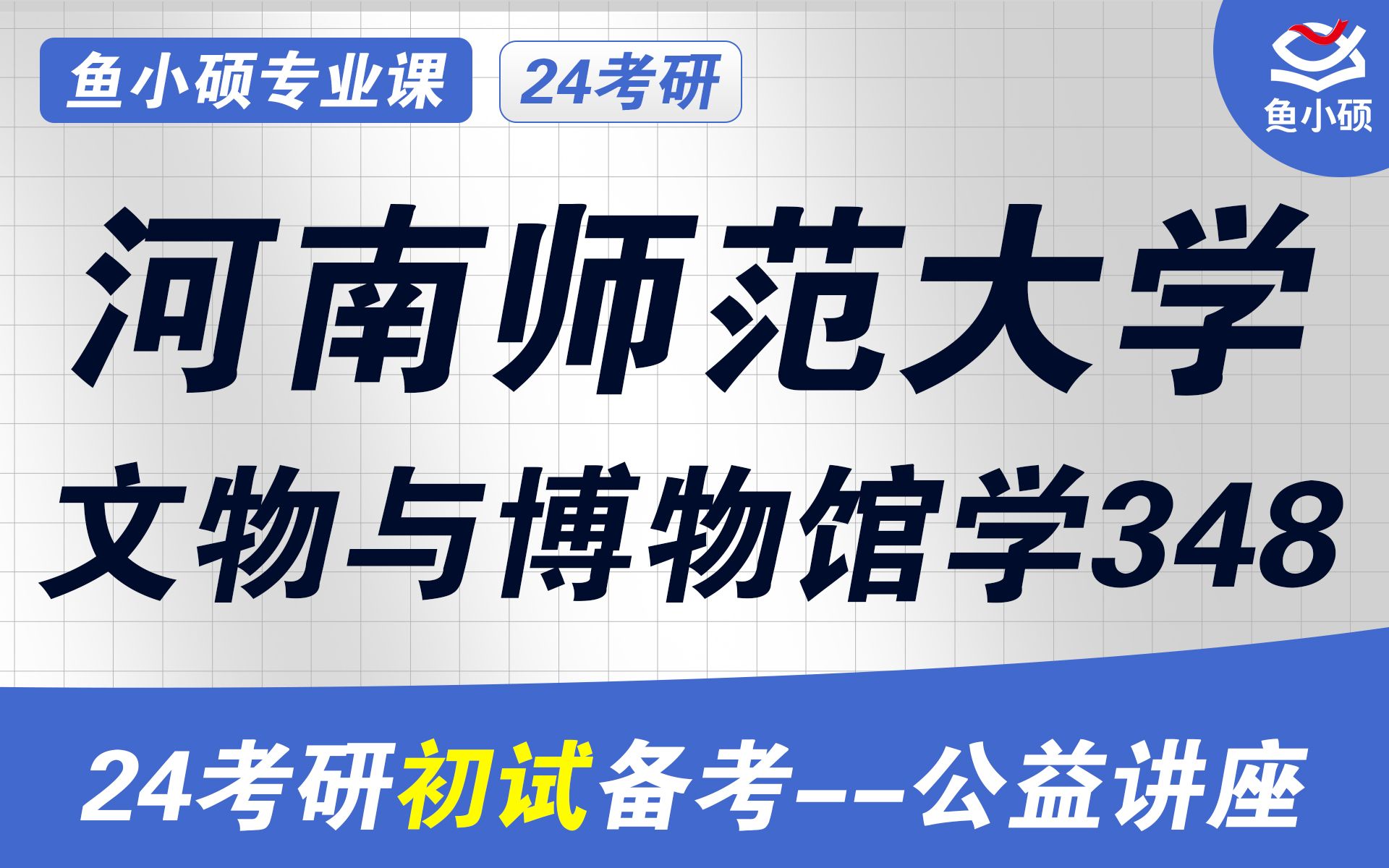 [图]24河南师范大学文物与博物馆考研（河南师大文博考研）-348/文博综合-栗子学姐-【河南师范大学文博初始备考公益讲座】