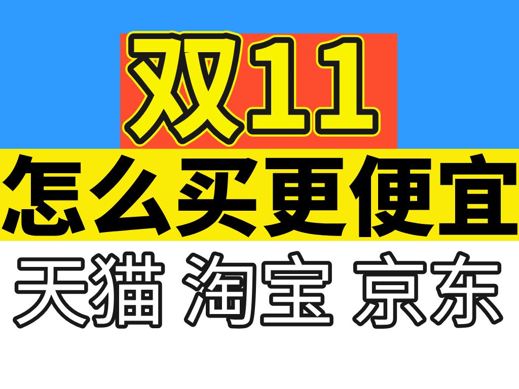 【省钱攻略】双11什么时候买最便宜?手把手教你领双11红包+优惠券哔哩哔哩bilibili