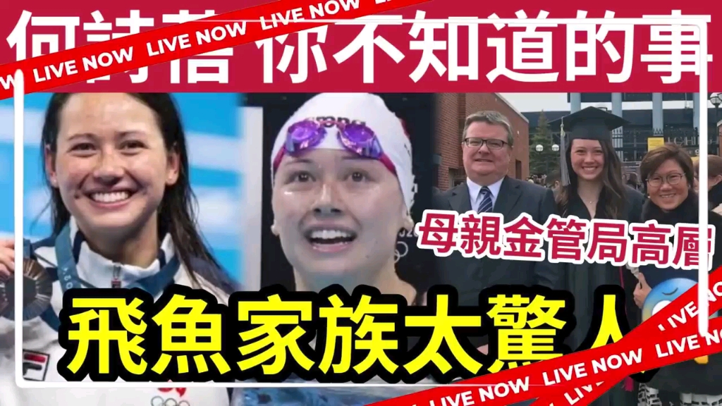 【起底】何诗蓓背境太吓人!父亲政治世家!母亲为「金管局高层」香港女飞鱼「非一般」去公众泳池可训练出来! #伍间娱乐 #奥运 #200米自由泳 #巴黎奥...