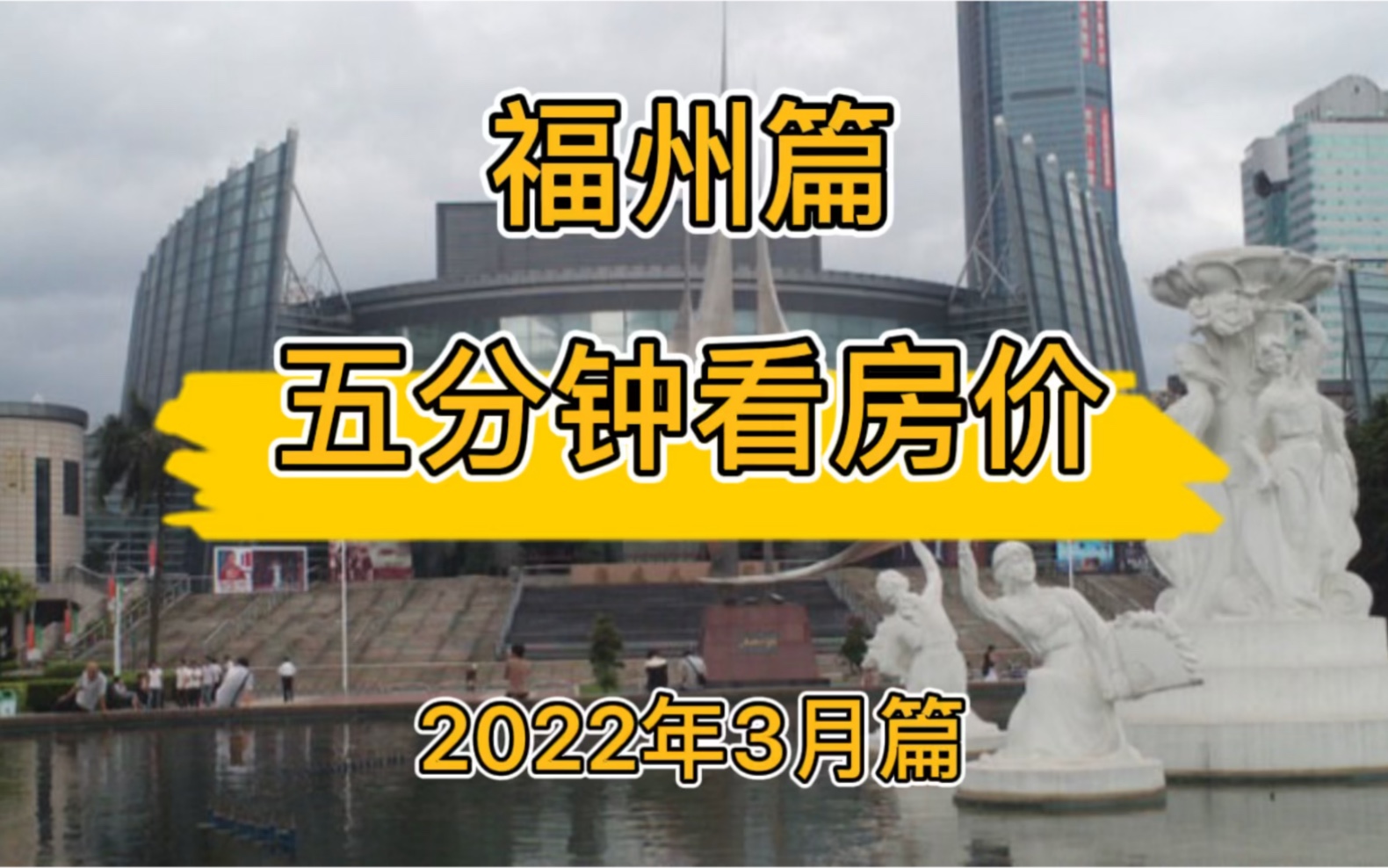 福州篇:五分钟看房价(2022年3月篇)哔哩哔哩bilibili