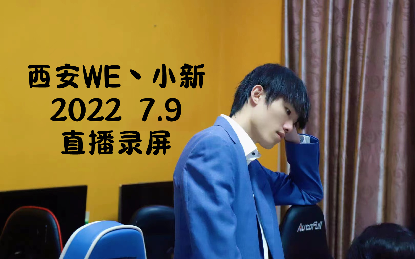 【西安we丶小新】2022-07-09 直播录屏 技术主播