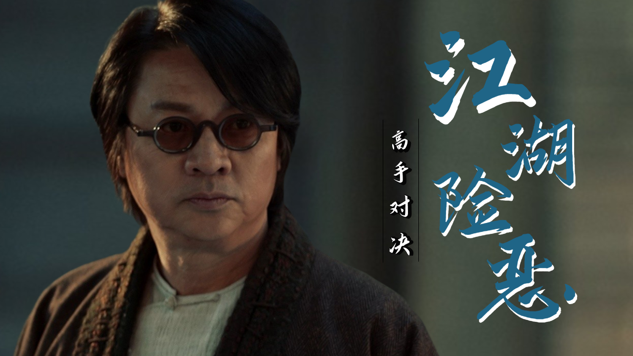 江湖险恶不如人心险恶,世事难料