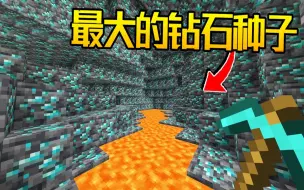 Télécharger la video: 我的世界：这是mc史上钻石最多的种子！（不是标题党）