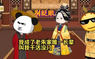 Video herunterladen: 我是老朱家最后一个传人，我说的，就是燕王见到我也得跪...