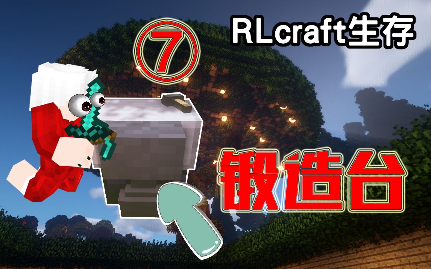 rlcraft小型锻造台图片