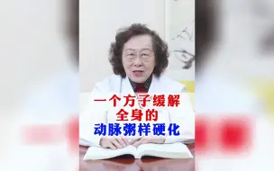 Download Video: 一个方子缓解全身的动脉粥样硬化。