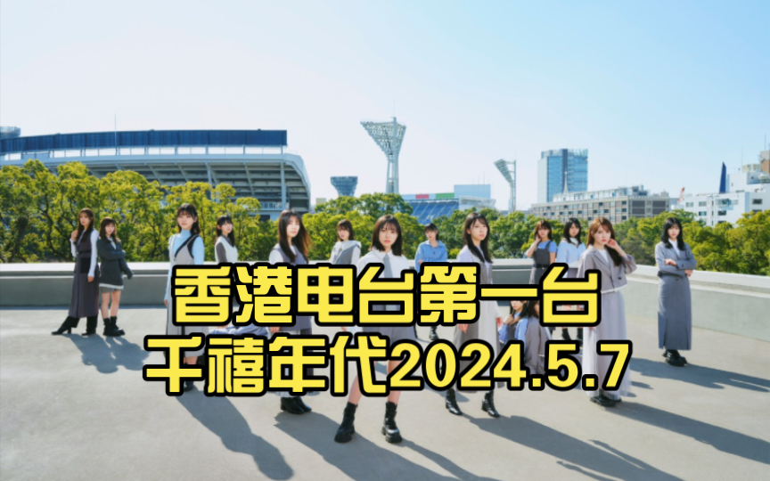 香港电台第一台千禧年代2024.5.