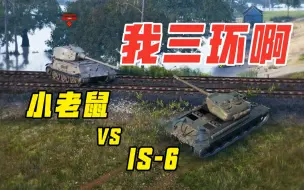 Télécharger la video: IS-6：我三环啊！打个小老鼠算什么？！