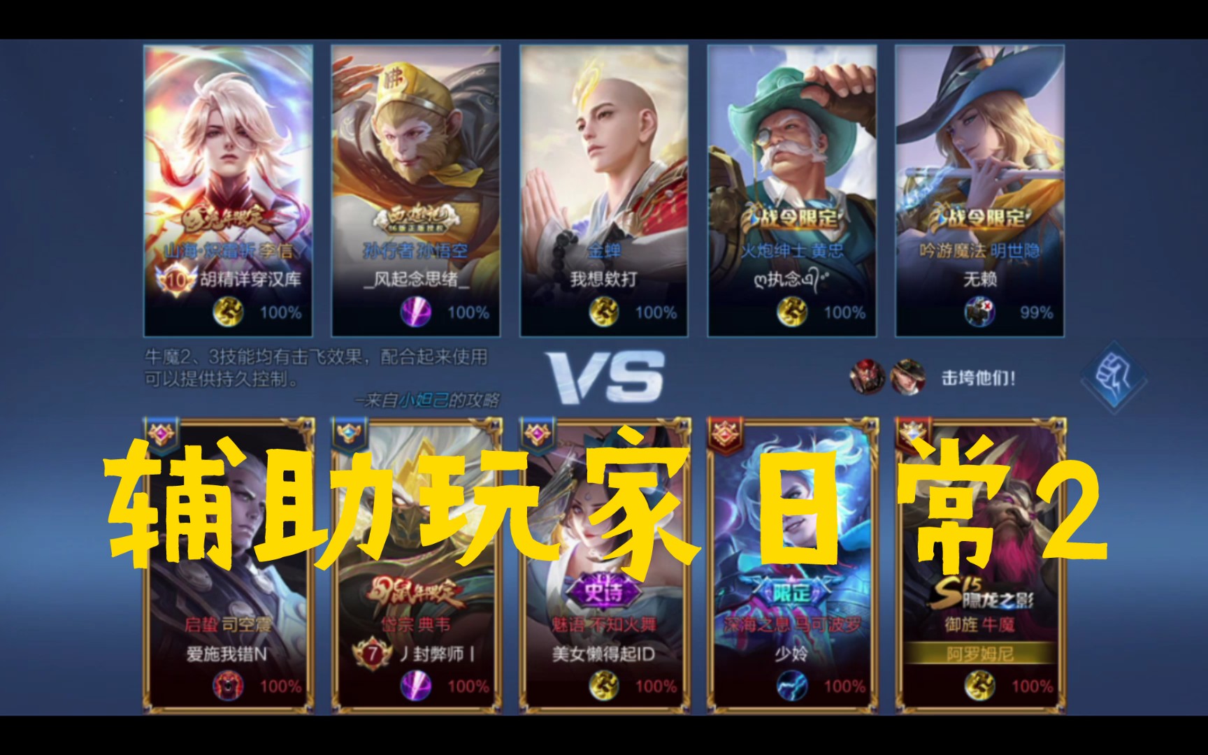 [王者荣耀]辅助玩家,牛魔与马克组合,简称牛马组合(雾)